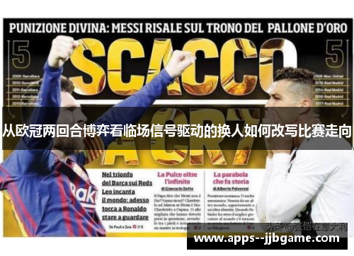 从欧冠两回合博弈看临场信号驱动的换人如何改写比赛走向 从欧冠两回合博弈看临场信号驱动的换人如何改写比赛走向