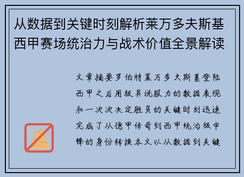 从数据到关键时刻解析莱万多夫斯基西甲赛场统治力与战术价值全景解读 从数据到关键时刻解析莱万多夫斯基西甲赛场统治力与战术价值全景解读