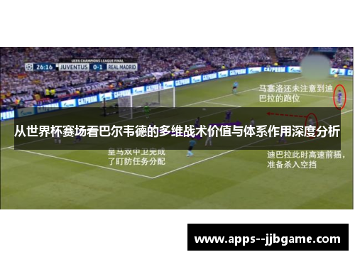 从世界杯赛场看巴尔韦德的多维战术价值与体系作用深度分析