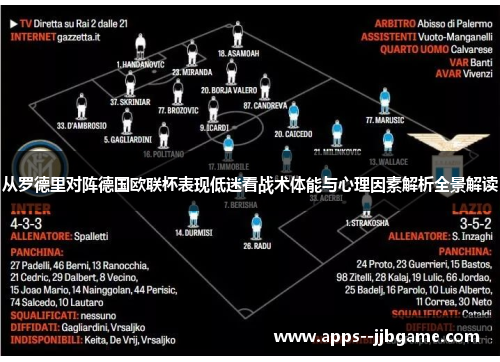 从罗德里对阵德国欧联杯表现低迷看战术体能与心理因素解析全景解读