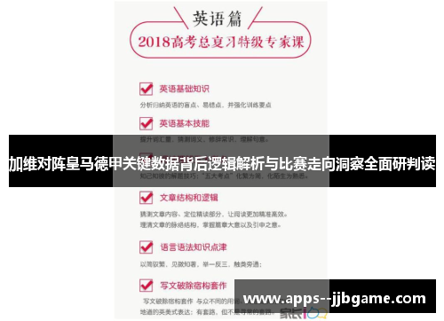 加维对阵皇马德甲关键数据背后逻辑解析与比赛走向洞察全面研判读 加维对阵皇马德甲关键数据背后逻辑解析与比赛走向洞察全面研判读