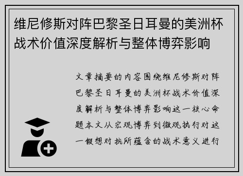 维尼修斯对阵巴黎圣日耳曼的美洲杯战术价值深度解析与整体博弈影响