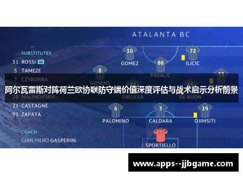 阿尔瓦雷斯对阵荷兰欧协联防守端价值深度评估与战术启示分析前景