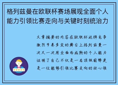格列兹曼在欧联杯赛场展现全面个人能力引领比赛走向与关键时刻统治力