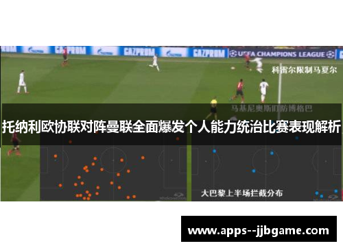 托纳利欧协联对阵曼联全面爆发个人能力统治比赛表现解析 托纳利欧协联对阵曼联全面爆发个人能力统治比赛表现解析