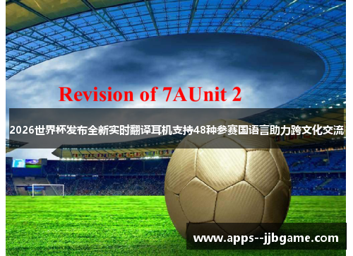 2026世界杯发布全新实时翻译耳机支持48种参赛国语言助力跨文化交流