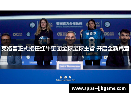 克洛普正式接任红牛集团全球足球主管 开启全新篇章 克洛普正式接任红牛集团全球足球主管 开启全新篇章