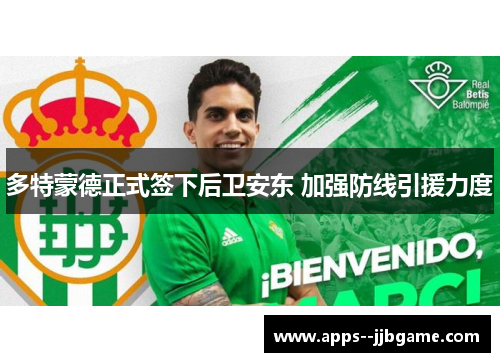 多特蒙德正式签下后卫安东 加强防线引援力度 多特蒙德正式签下后卫安东 加强防线引援力度