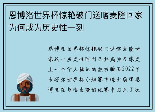 恩博洛世界杯惊艳破门送喀麦隆回家为何成为历史性一刻