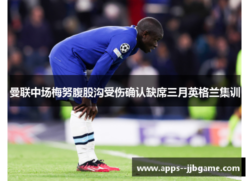 曼联中场梅努腹股沟受伤确认缺席三月英格兰集训 曼联中场梅努腹股沟受伤确认缺席三月英格兰集训