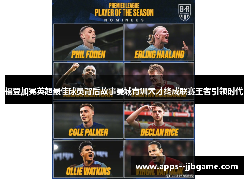 福登加冕英超最佳球员背后故事曼城青训天才终成联赛王者引领时代