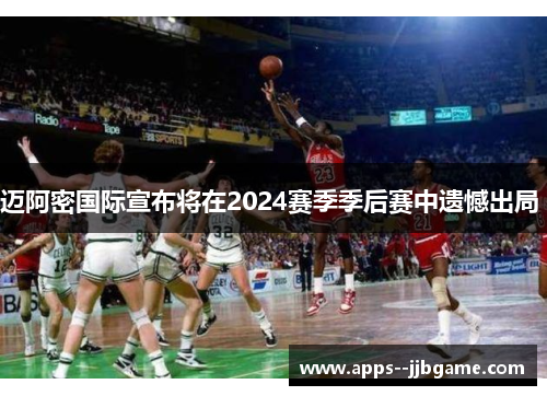 迈阿密国际宣布将在2024赛季季后赛中遗憾出局 