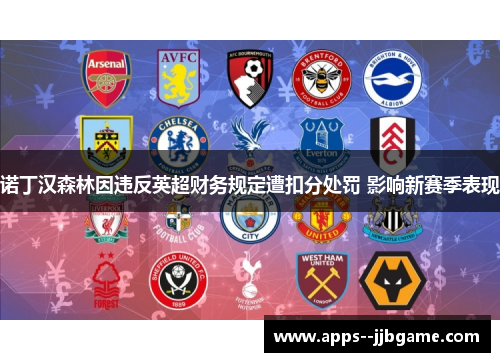 诺丁汉森林因违反英超财务规定遭扣分处罚 影响新赛季表现