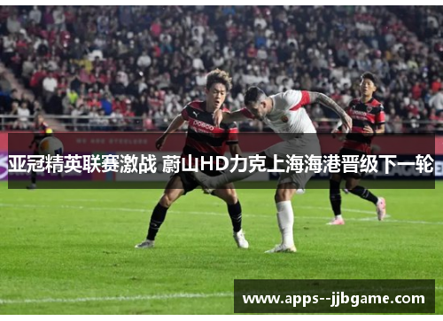 亚冠精英联赛激战 蔚山HD力克上海海港晋级下一轮
