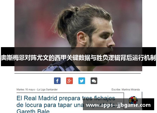 奥斯梅恩对阵尤文的西甲关键数据与胜负逻辑背后运行机制 奥斯梅恩对阵尤文的西甲关键数据与胜负逻辑背后运行机制