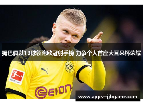 姆巴佩以13球领跑欧冠射手榜 力争个人首座大耳朵杯荣耀