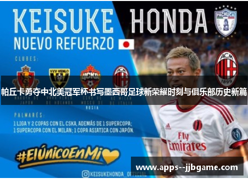帕丘卡勇夺中北美冠军杯书写墨西哥足球新荣耀时刻与俱乐部历史新篇