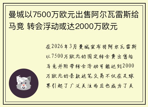 曼城以7500万欧元出售阿尔瓦雷斯给马竞 转会浮动或达2000万欧元