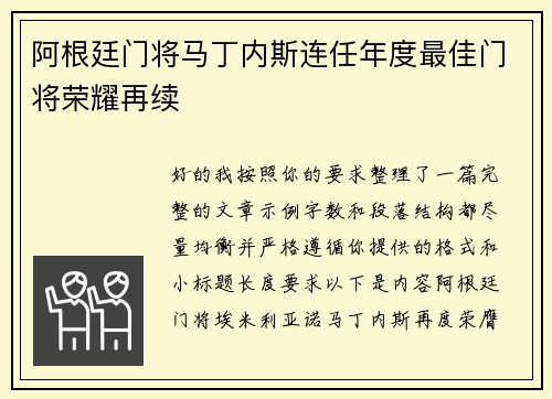 阿根廷门将马丁内斯连任年度最佳门将荣耀再续