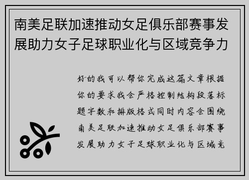 南美足联加速推动女足俱乐部赛事发展助力女子足球职业化与区域竞争力提升 🌎⚽️