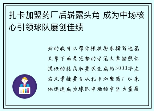 扎卡加盟药厂后崭露头角 成为中场核心引领球队屡创佳绩