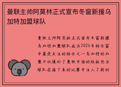 曼联主帅阿莫林正式宣布冬窗新援乌加特加盟球队