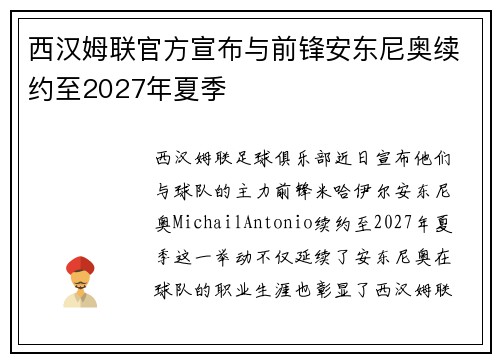 西汉姆联官方宣布与前锋安东尼奥续约至2027年夏季