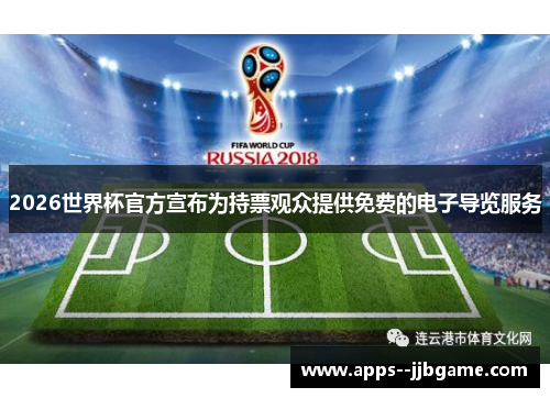 2026世界杯官方宣布为持票观众提供免费的电子导览服务 2026世界杯官方宣布为持票观众提供免费的电子导览服务