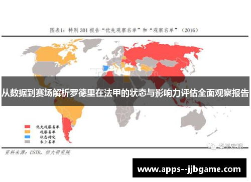 从数据到赛场解析罗德里在法甲的状态与影响力评估全面观察报告