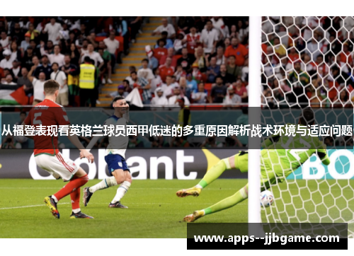从福登表现看英格兰球员西甲低迷的多重原因解析战术环境与适应问题 从福登表现看英格兰球员西甲低迷的多重原因解析战术环境与适应问题