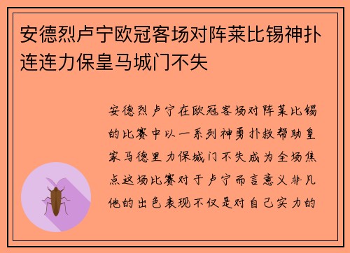 安德烈卢宁欧冠客场对阵莱比锡神扑连连力保皇马城门不失