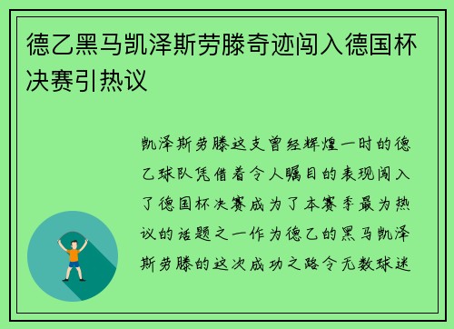 德乙黑马凯泽斯劳滕奇迹闯入德国杯决赛引热议