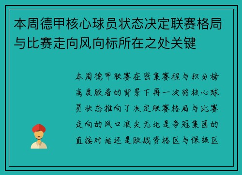 本周德甲核心球员状态决定联赛格局与比赛走向风向标所在之处关键
