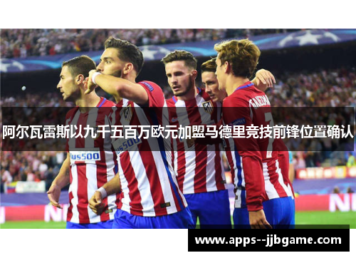 阿尔瓦雷斯以九千五百万欧元加盟马德里竞技前锋位置确认 阿尔瓦雷斯以九千五百万欧元加盟马德里竞技前锋位置确认