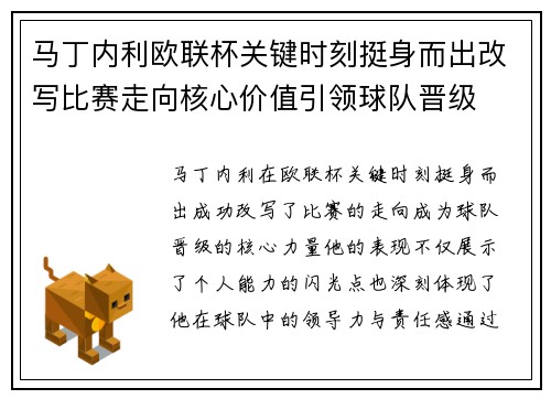 马丁内利欧联杯关键时刻挺身而出改写比赛走向核心价值引领球队晋级