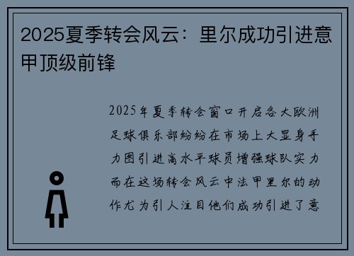 2025夏季转会风云：里尔成功引进意甲顶级前锋