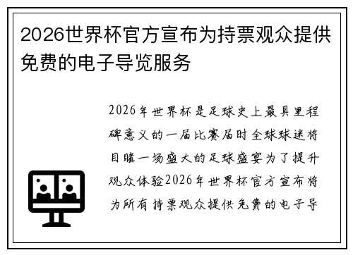 2026世界杯官方宣布为持票观众提供免费的电子导览服务