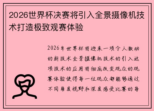 2026世界杯决赛将引入全景摄像机技术打造极致观赛体验 2026世界杯决赛将引入全景摄像机技术打造极致观赛体验