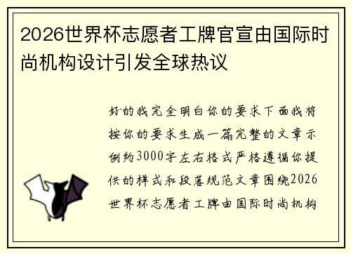 2026世界杯志愿者工牌官宣由国际时尚机构设计引发全球热议