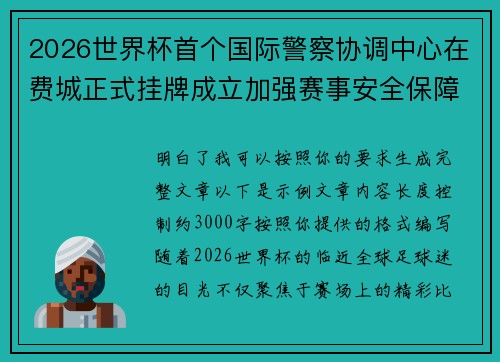 2026世界杯首个国际警察协调中心在费城正式挂牌成立加强赛事安全保障 2026世界杯首个国际警察协调中心在费城正式挂牌成立加强赛事安全保障