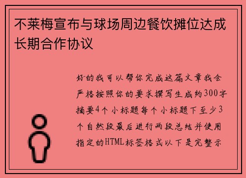 不莱梅宣布与球场周边餐饮摊位达成长期合作协议 不莱梅宣布与球场周边餐饮摊位达成长期合作协议