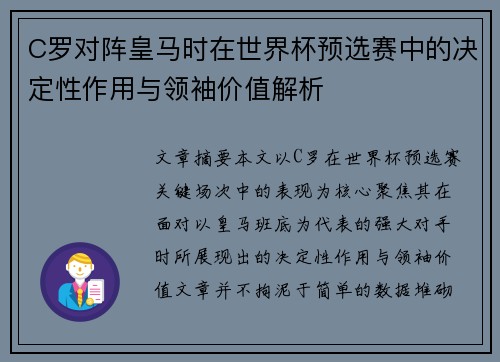 C罗对阵皇马时在世界杯预选赛中的决定性作用与领袖价值解析