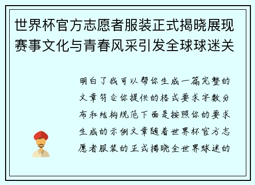 世界杯官方志愿者服装正式揭晓展现赛事文化与青春风采引发全球球迷关注 世界杯官方志愿者服装正式揭晓展现赛事文化与青春风采引发全球球迷关注