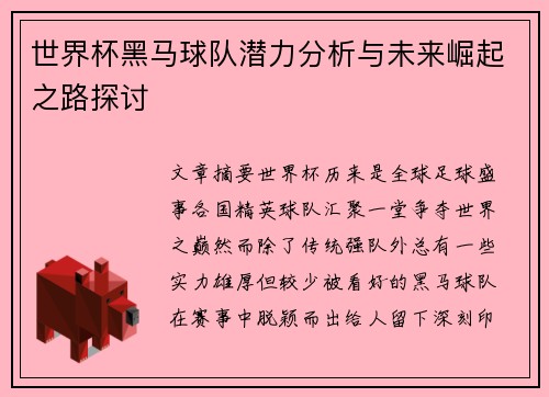 世界杯黑马球队潜力分析与未来崛起之路探讨