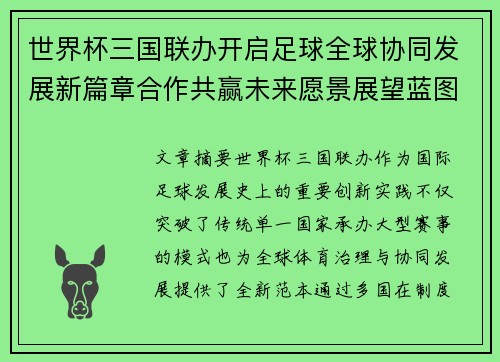 世界杯三国联办开启足球全球协同发展新篇章合作共赢未来愿景展望蓝图