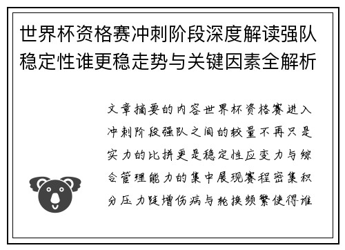 世界杯资格赛冲刺阶段深度解读强队稳定性谁更稳走势与关键因素全解析 世界杯资格赛冲刺阶段深度解读强队稳定性谁更稳走势与关键因素全解析