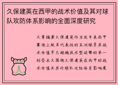 久保建英在西甲的战术价值及其对球队攻防体系影响的全面深度研究