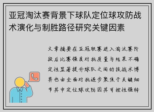 亚冠淘汰赛背景下球队定位球攻防战术演化与制胜路径研究关键因素