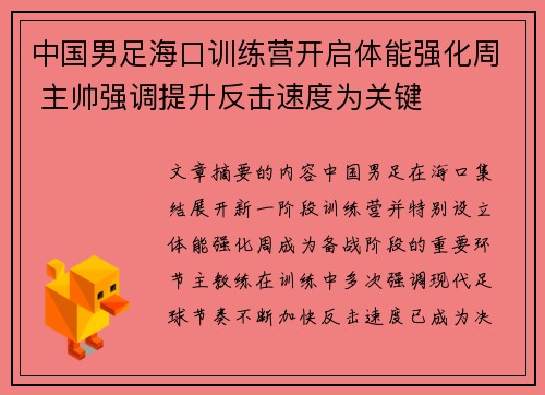 中国男足海口训练营开启体能强化周 主帅强调提升反击速度为关键