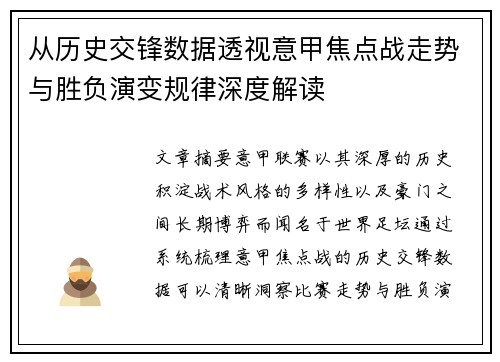 从历史交锋数据透视意甲焦点战走势与胜负演变规律深度解读 从历史交锋数据透视意甲焦点战走势与胜负演变规律深度解读